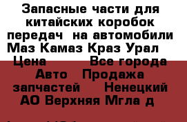 Запасные части для китайских коробок передач, на автомобили Маз,Камаз,Краз,Урал. › Цена ­ 100 - Все города Авто » Продажа запчастей   . Ненецкий АО,Верхняя Мгла д.